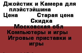 Джойстик и Камера для плэйстэйшина 3 PS-3 › Цена ­ 400 › Старая цена ­ 1 000 › Скидка ­ 60 - Московская обл. Компьютеры и игры » Игровые приставки и игры   